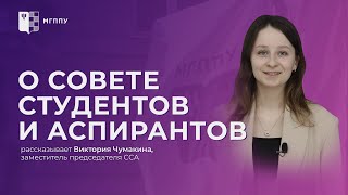 Совет студентов и аспирантов МГППУ | ССА МГППУ