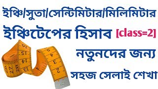 খুব সহজেই ইঞ্চিটেপের হিসাব/সুতার হিসাব/সেন্টিমিটারও মিলিমিটারএর হিসাবের সঠিক নিয়ম