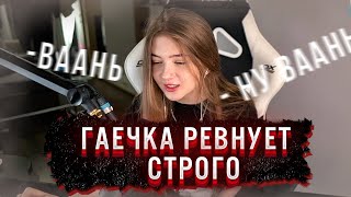 гаечка ревнует строго