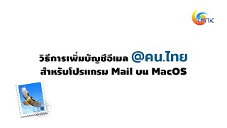 วิธีการเพิ่มบัญชีอีเมล @คน.ไทย สำหรับโปรแกรม Mail บน MacOS