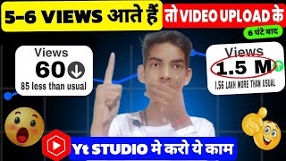 5-6 Views आता है तो ये Yt Studio मे काम करो 🔥|| Views kaise badaye || YouTube par Views kaise badaye