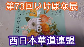 西日本華道連盟　2024第73回いけばな展　73rd Ikebana exhibition