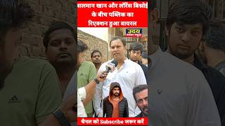 #lawrencebishnoi और #salmankhan विवाद के बीच #Public का reaction हुआ #Viral #aajtak_live #indianews