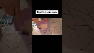 Творожный сырки