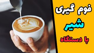 فوم گیری از شیر با دستگاه اسپرسوساز