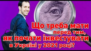 Що треба мати перед тим, як почати інвестувати в Україні у 2021 році?