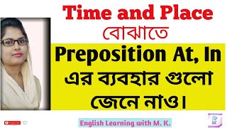 Preposition of Time and Place-At, In // Prepositions- At, In এর ব্যবহার// Learn English Grammar.