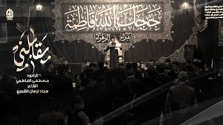 يقابلني | الرادود مصطفى الفاطمي | عزاء انصار الزهراء | العزيزية