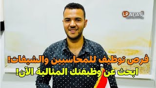 فرص توظيف للمحاسبين والشيفات ووظائف سيلز مميزة في الأقصر وخارجها!