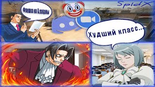 Типичный дистанционный урок в Ace Attorney