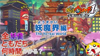 妖魔界 編【検証】全ての妖怪と”ともだち”になるには何時間かかる？第32回【妖怪ウォッチ1】