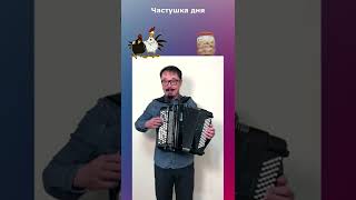 Частушка дня #2