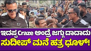 🥳ಇದಪ್ಪ Craze ಅಂದ್ರೆ ಜಗ್ಗು ದಾದಾದು ಸುದೀಪ್ ಮನೆ ಹತ್ರ ಧೂಳ್! Lawyer jagadish | Kiccha sudeep