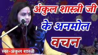 अंकुल शास्त्री जी के अनमोल वचन सुनना न भूलें / Ankul Shastri / Anupam Studio