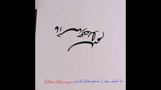 ما اختیار خود را تسلیم عشق کردیم #persian_calligraphy #calligraphy #youtube #خوشنویسی #art