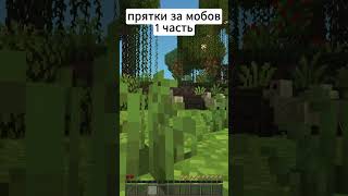 прятки за мобов часть 1  #майнкрафт #minecraft #survival #прятки #пряткивмайнкрафт