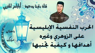 الحرب النفسية الإبليسية على الزوهري وغيره / أهدافها وكيفية تجنبها.