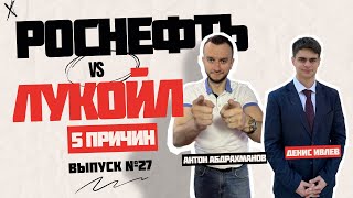 Лукойл или Роснефть. Что будет с акциями нефтяннников? Продолжится ли падние рынка. 5 причин