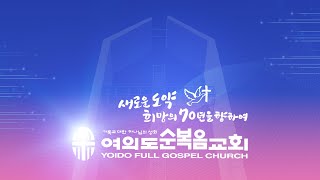 [LIVE] 11월 28일(목) 새벽기도회