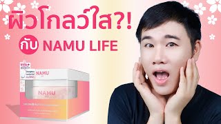 รีวิว NAMU LIFE SAKURA HAZEL SOOTHING ESSENCE GEL ผิวโกลว์ใส!?