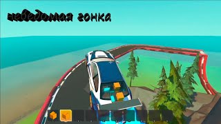 Scrap Mechanic неведомая гонка