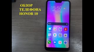 Стоит ли покупать honor 10 в 2022 году