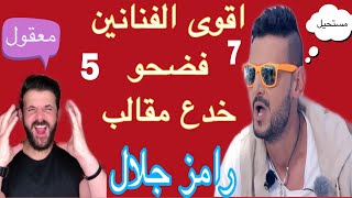 تسريبات| مشاهير فضحوا مقالب  رامز جلال 2020 😱 لن تصدق ‼️