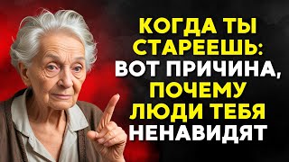 Когда ты стареешь: 9 ПРИЧИН, почему ЛЮДИ ТЕБЯ НЕНАВИДЯТ