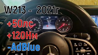 Чип тюнинг E200 W213 2.0TDI 150лс Отключение AdBlue. Kess3.