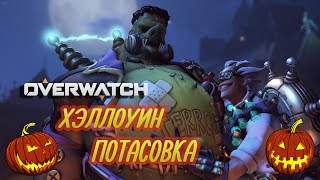 Overwatch  - Хэллоуин Потасовка  ● Месть Крысенштейна  ● сложность боец