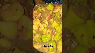 Potol Chingri Recipe..Recipe link in comment.. Please Like Comment and Subscribe to my channel....