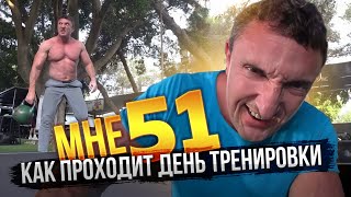 Как проходит день тренировки. Исполнилось 51 год.