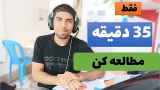 با من درس بخوان: 35 دقیقه (باصدای باران)