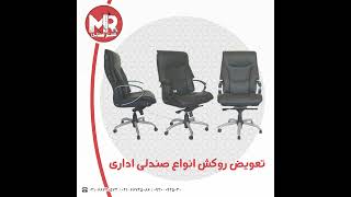 تعویض روکش انواع صندلی اداری - مستر صندلی - mr_sandali