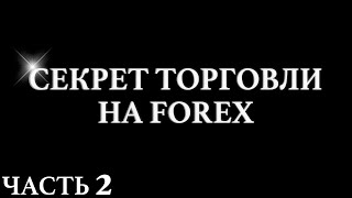 Секрет торговли на FOREX. Часть 2