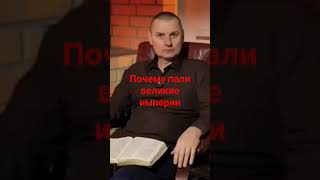 Почему пали великие империи@ПРОПОВЕДИ САЛТАНЕНКО