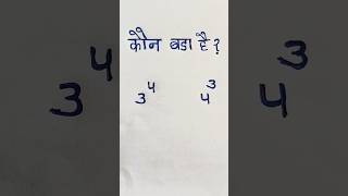 कौन सबसे बड़ा है? ||#maths #shorts