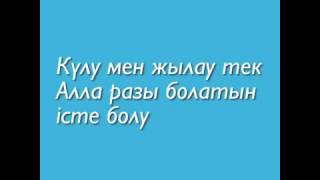 Ерлан Ақатаев / "Күлу мен жылау тек Алла разы болатын істе болу"