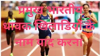 भारतीय धावक खिलाडियो का नामhttps://youtube.com/channel/UCj3xySruD-JBFzX_0OIVbdA