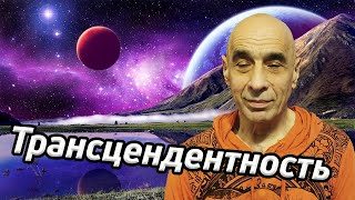 Станислав Милевич /Трансцендентность / Остановка ума /Тайна подсознания / Сансара Прошлые воплощения