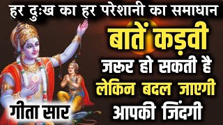 बाते कड़वी जरूर लगेगी मगर आपका जीवन बदल देंगी  | BHAGWAT GEETA SAR #bhagwatgeeta