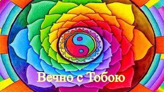 Георгий Шлифер "Вечно с Тобою"