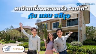 ทุบกระปุกซื้อบ้าน The Series Think Of Living x @supalaiplc  I บ้านครอบครัวใหญ่ ตอบโจทย์ทุกช่วงวัย