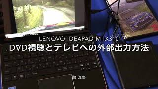 【レビュー】DVDドライブ接続と外部出力を試す:Lenovo IdeaPad Miix 310/320