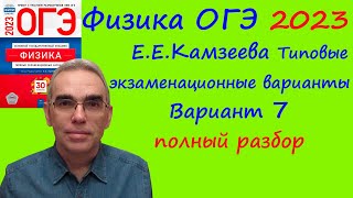 Физика ОГЭ 2023 Камзеева (ФИПИ) 30 типовых вариантов, вариант 7, подробный разбор всех заданий