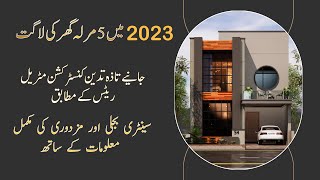 5 Marla House Cost of Construction || Cost of Construction 2023 || Full Detail