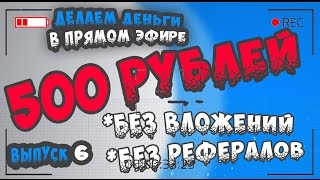 Как заработать без вложений 500 рублей. Выпуск 6