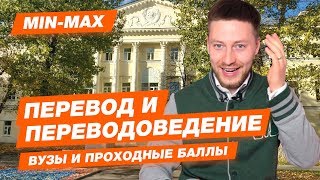 Проходной балл. Перевод и переводоведение (МГГЭУ ,РГСУ ,МГЛУ, МГУ им. Ломоносова)