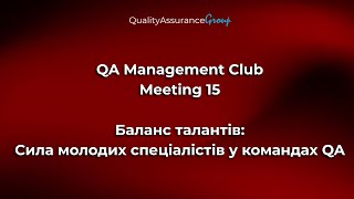 QA Management Club  - Meeting 15 | Баланс талантів: Сила молодих спеціалістів у командах QA