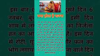 क्या होता है खरना || kya hota h jharna || #shorts #shortsfeed #chhathmahaparv #chhathpuja #upay